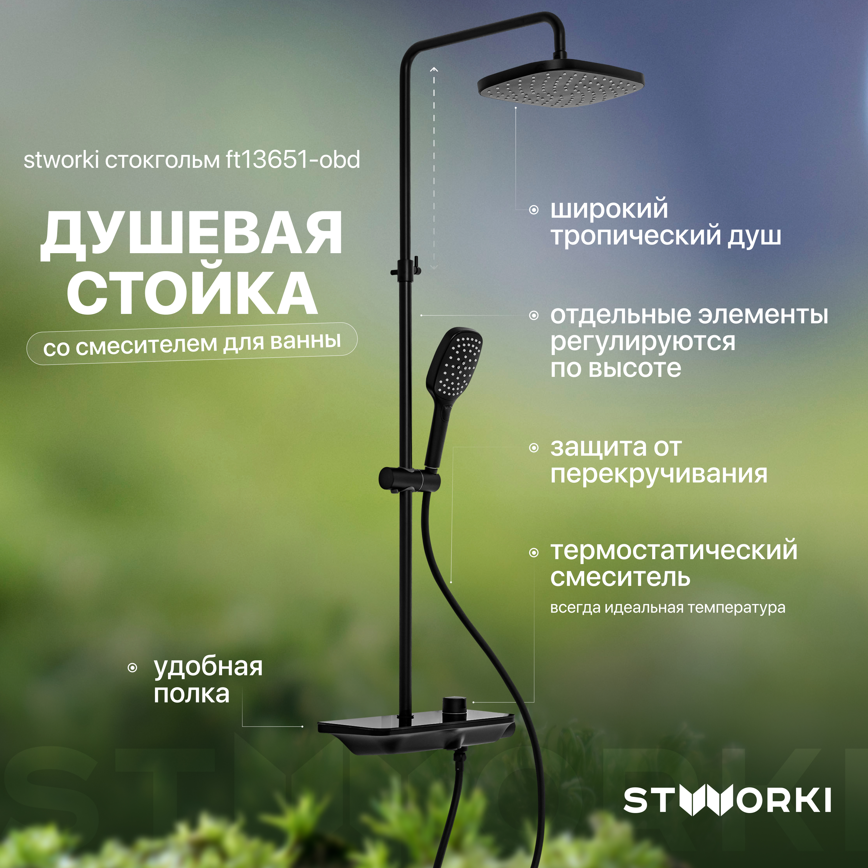 Душевая стойка STWORKI Стокгольм FT13651-OBD со смесителем для ванны, черная матовая