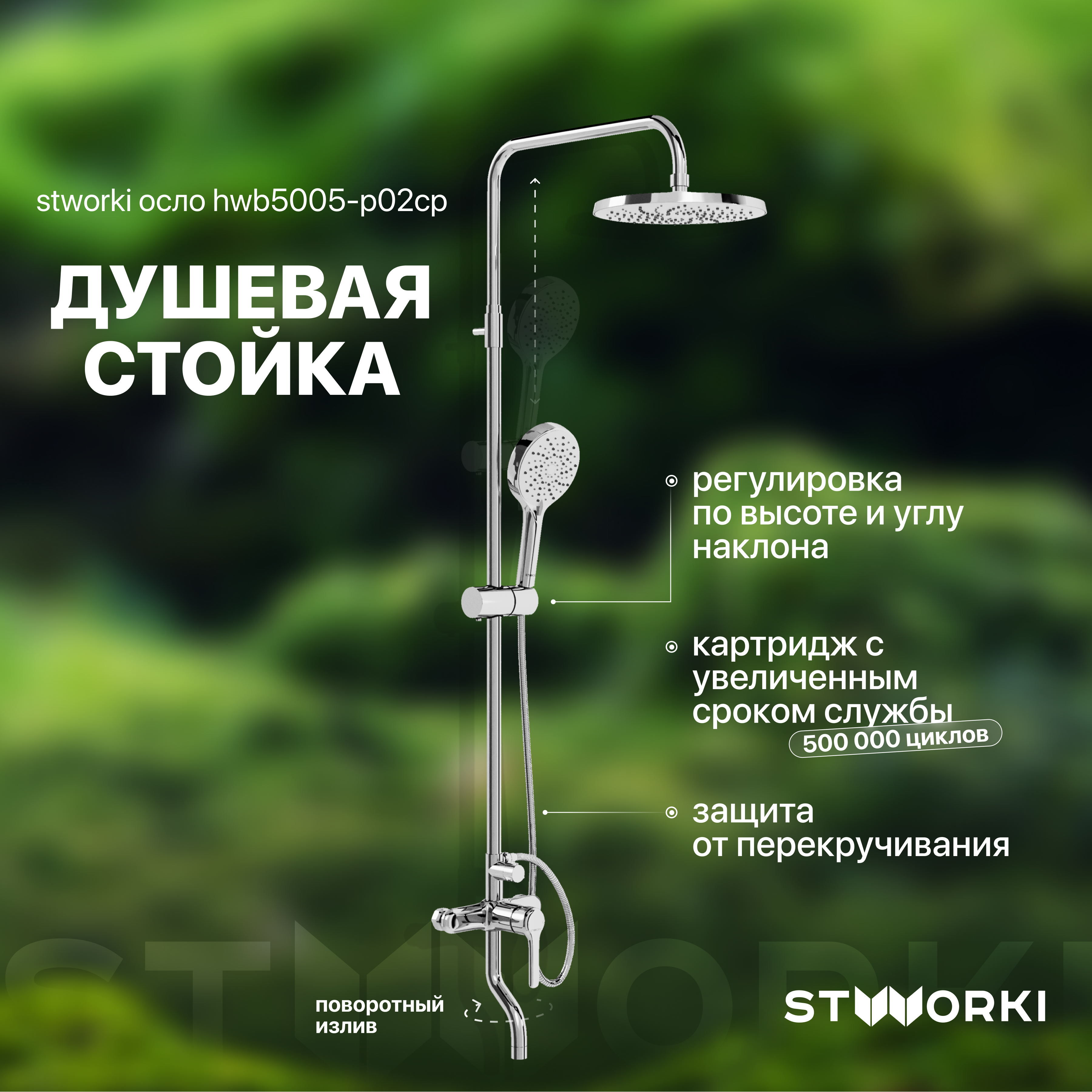 Душевая стойка STWORKI Осло HWB5005-P02CP