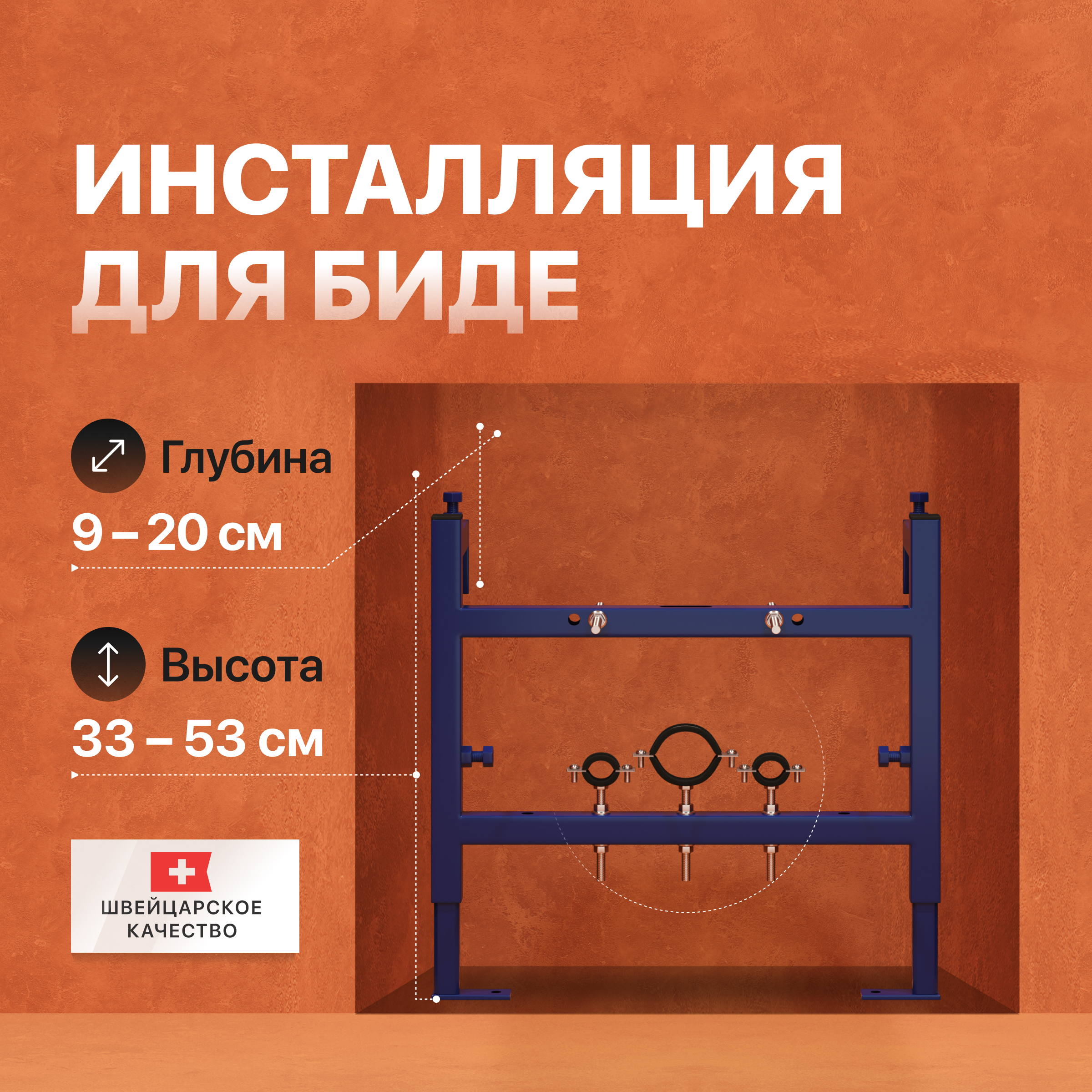 Инсталляция для биде STWORKI 540201 крепление к полу и стене