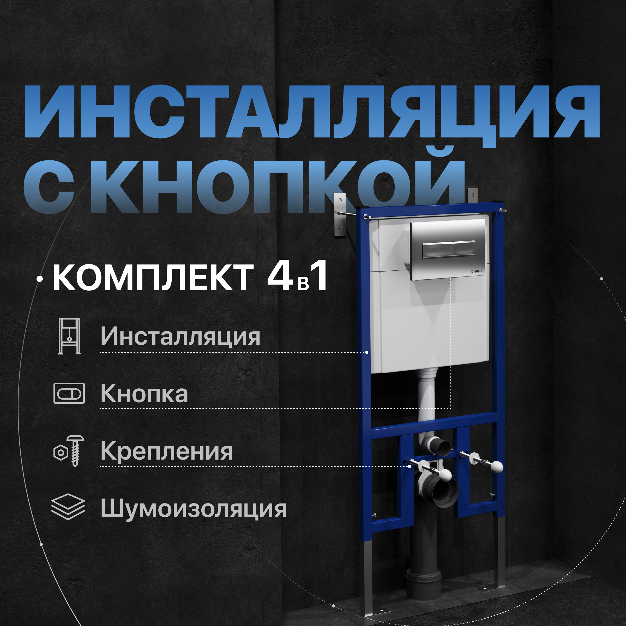 Комплект Инсталляция DIWO 4501 + Кнопка 7321 цвет матовый хром
