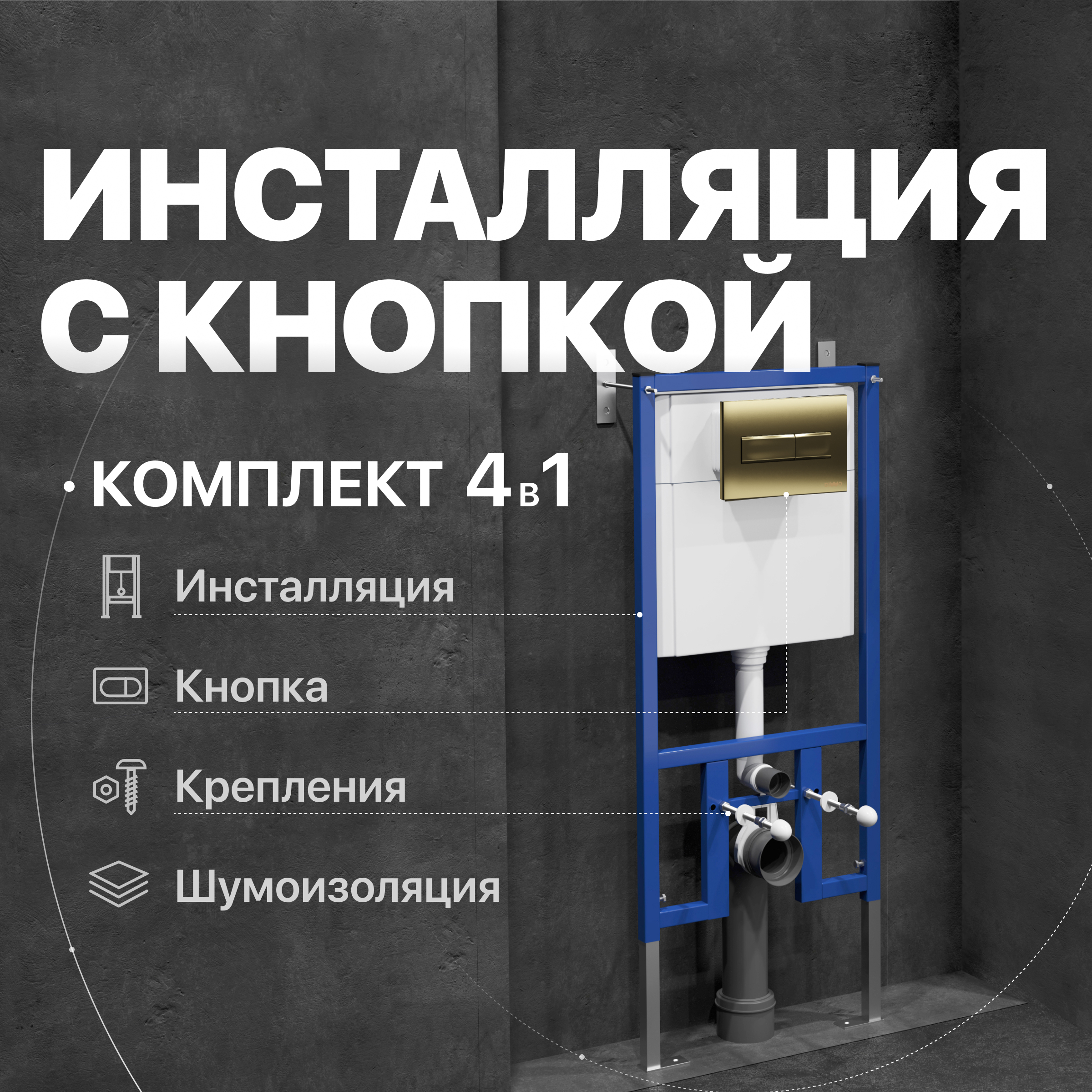 Комплект 4 в 1: Инсталляция DIWO 4501 + Кнопка 7325 золотая + Комплект шумоизоляции, креплений