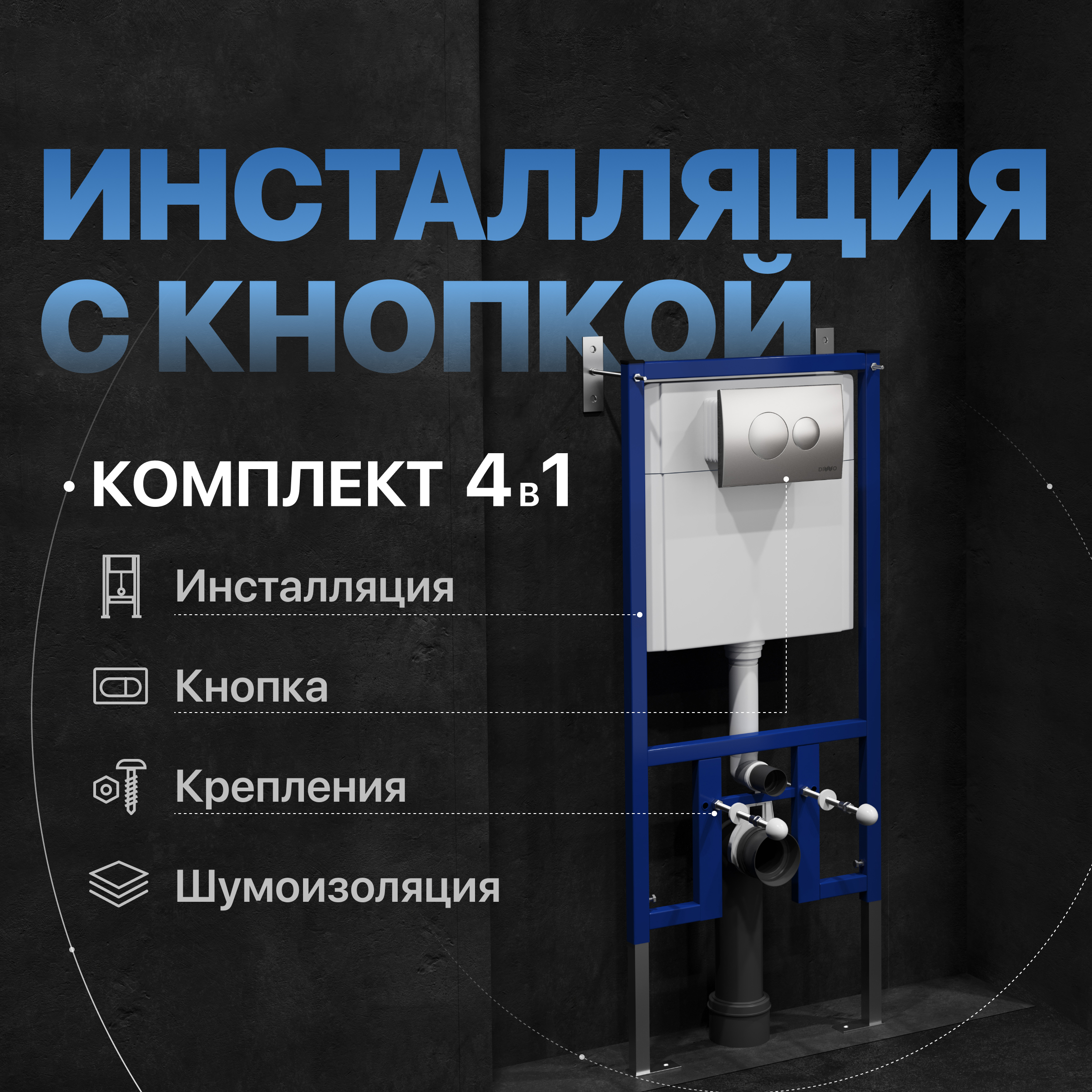 Комплект Инсталляция DIWO 4501 + Кнопка 7311 цвет матовый хром