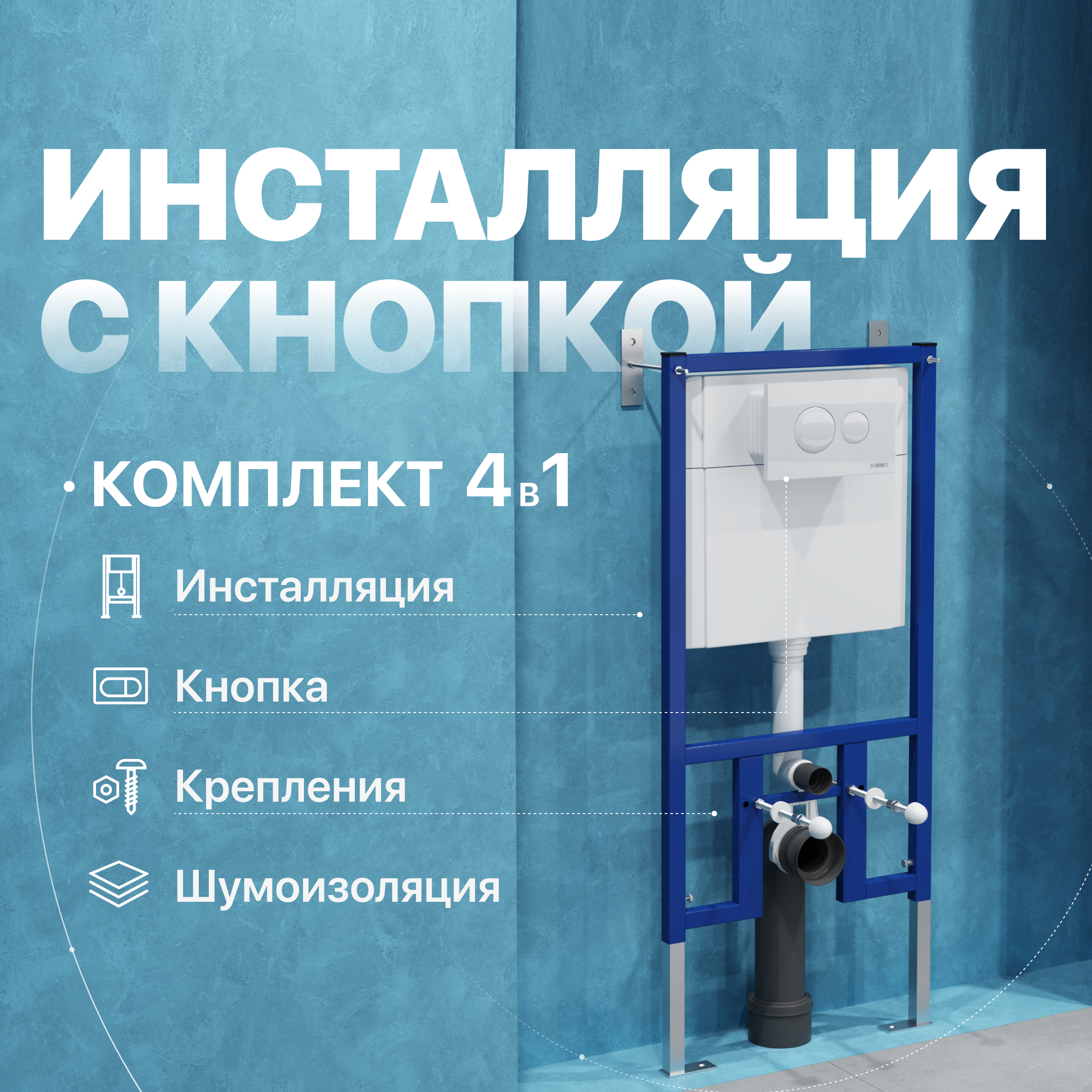 Комплект 4 в 1: Инсталляция DIWO 4501 + Кнопка 7310 белая + Комплект шумоизоляции, креплений