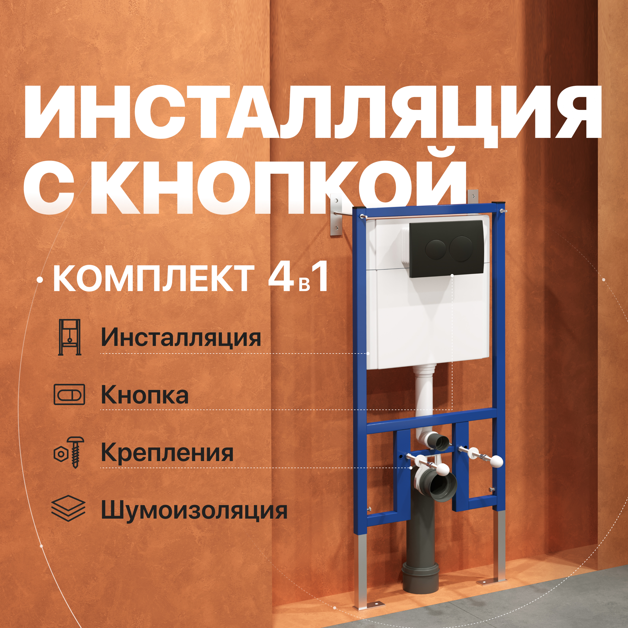 Комплект Инсталляция DIWO 4501 + Кнопка 7313 цвет матовый черный