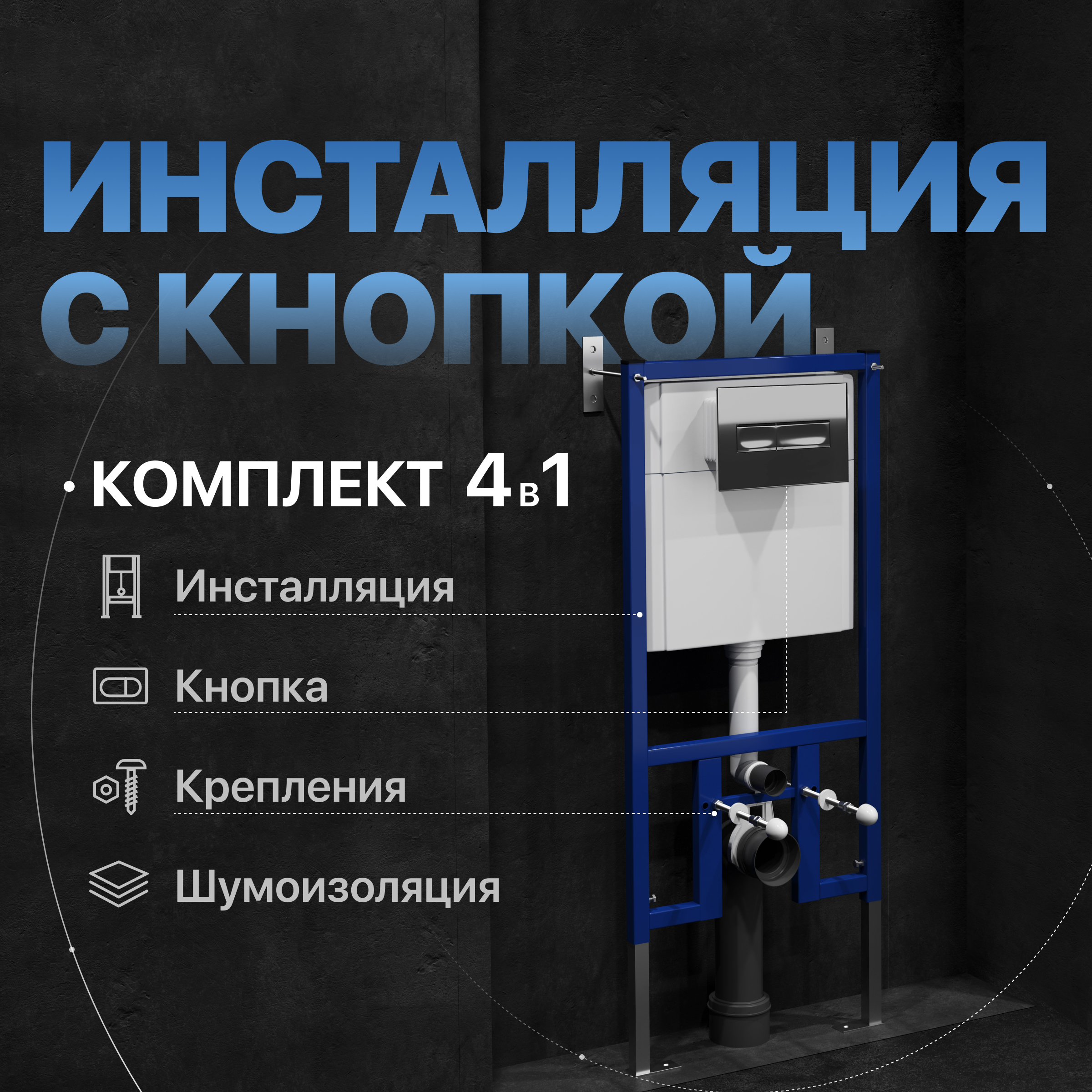 Комплект 4 в 1: Инсталляция DIWO 4501 + Кнопка 7322 хром + Комплект шумоизоляции, креплений