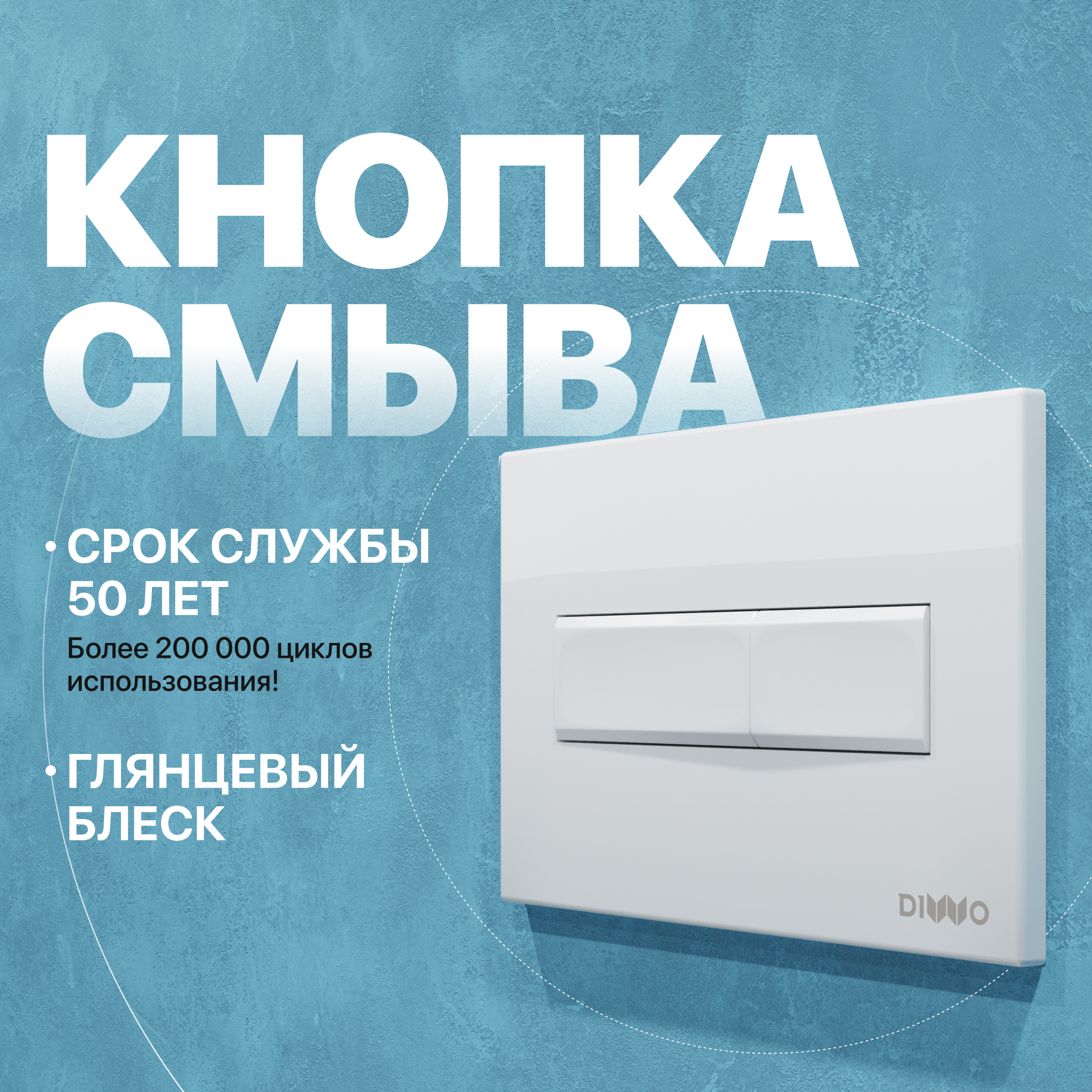 Кнопка смыва для унитаза DIWO 7320 пластик, цвет глянцевый белый