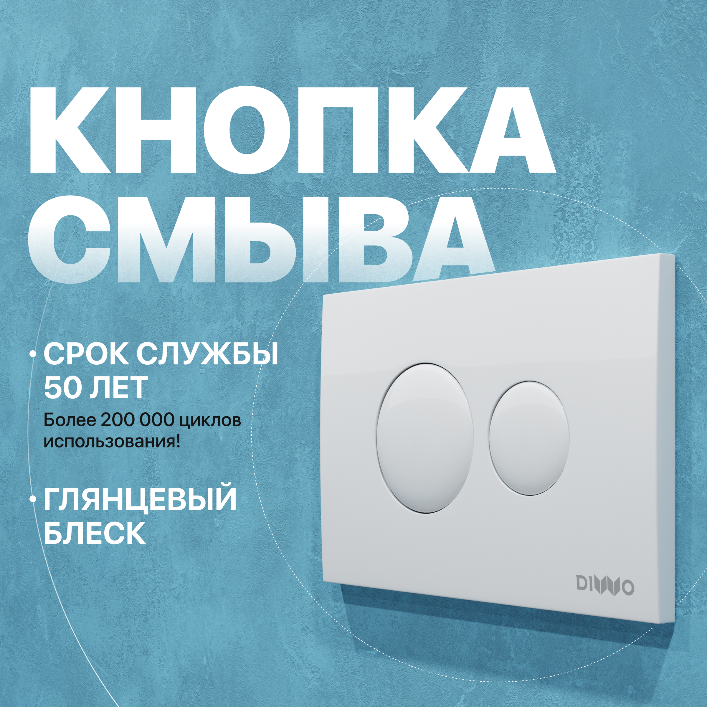 Кнопка смыва для унитаза DIWO 7310 пластик, цвет глянцевый белый