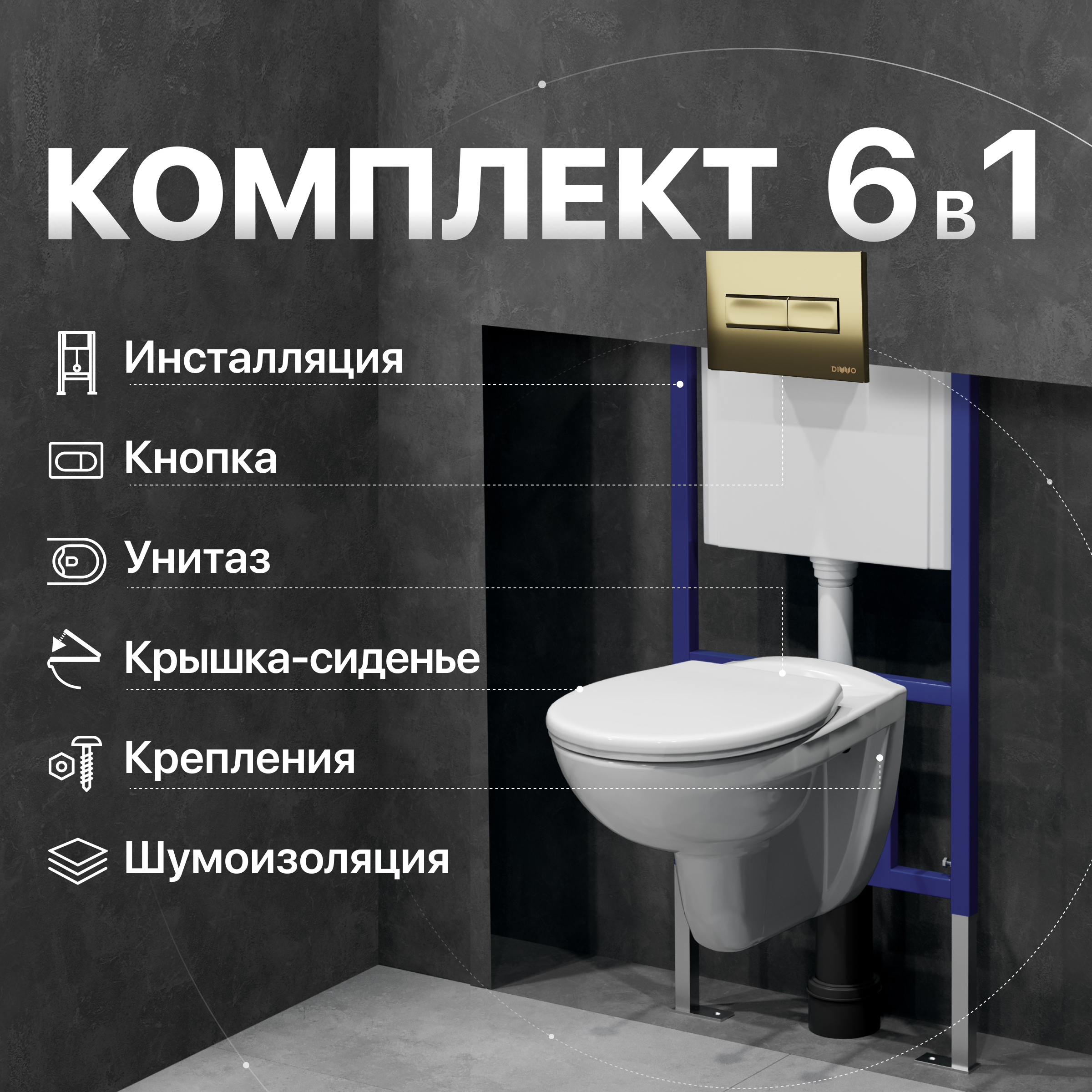 Комплект 4 в 1 Унитаз подвесной DIWO Анапа безободковый + Сиденье 803-003-709 термопласт, с микролифтом + Инсталляция 4501 + Кнопка 7325 цвет матовое золото
