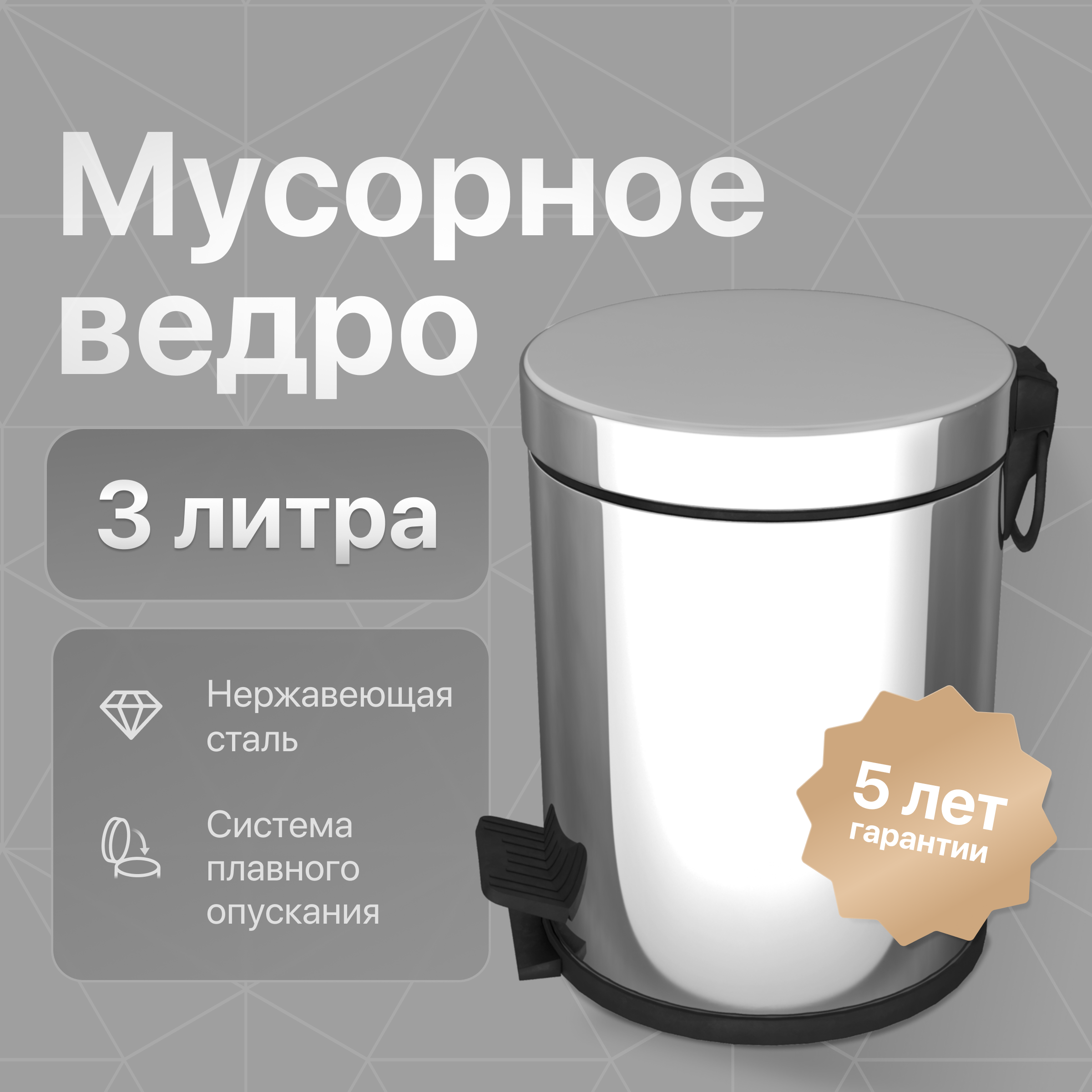купить Мусорное ведро DEKOR BANYO Waste Bins 6011 01 02 3 л