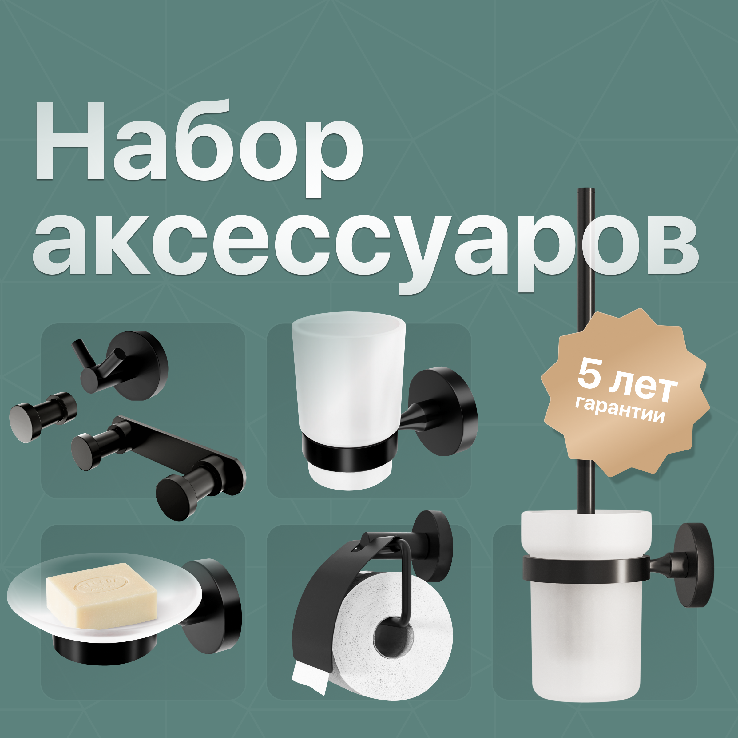 купить Набор Мыльница DEKOR BANYO Alina Black A40 405 04 черная + Стакан A40 406 04 + Ершик A40 6009 04 + Держатель A40 407 01 04 + Крючок A40 408 04 + Крючок A40 408 01 04 + Крючок A40 408 14