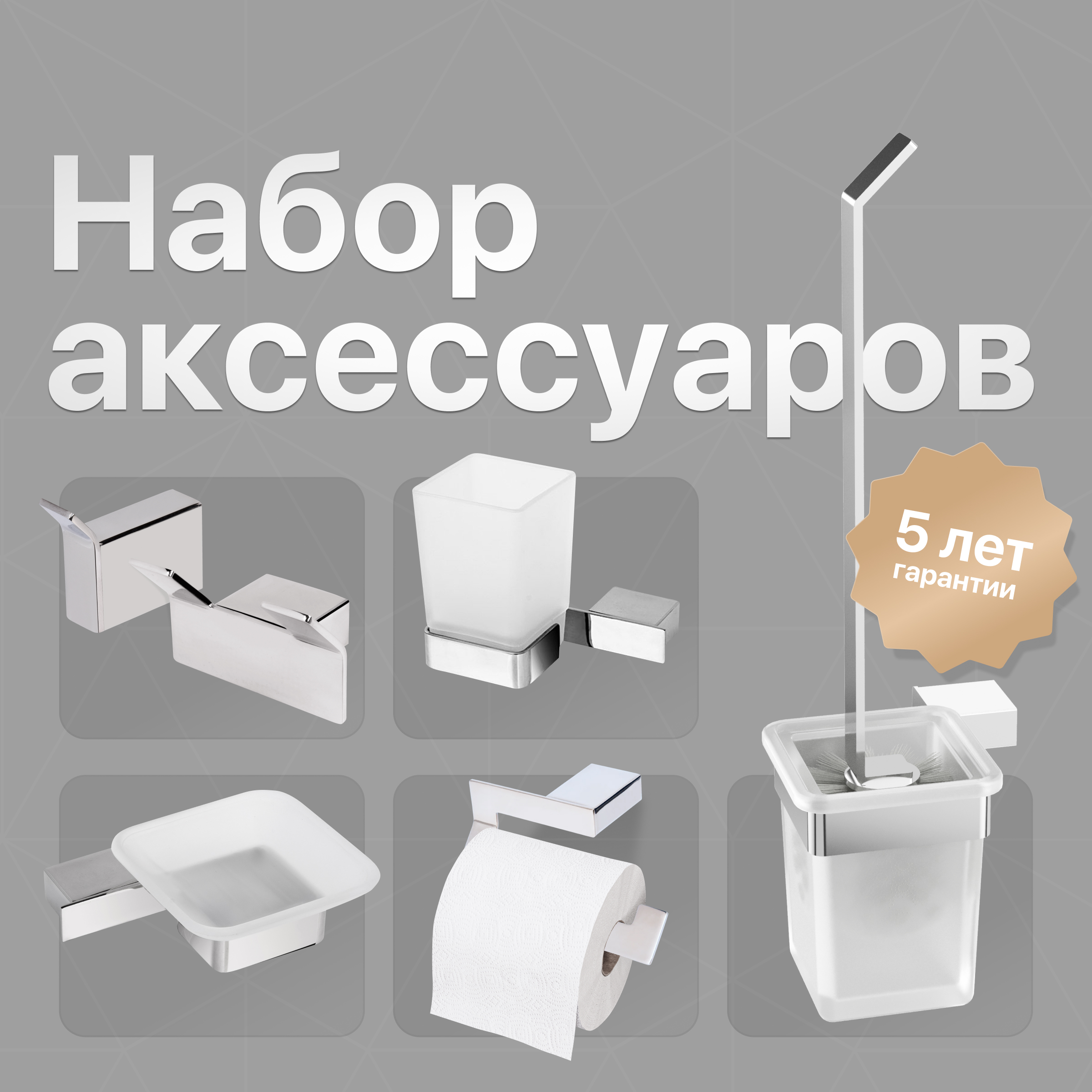 купить Набор Мыльница DEKOR BANYO SS 304 + Стакан + Ершик + Держатель + Крючок + Крючок 008 10