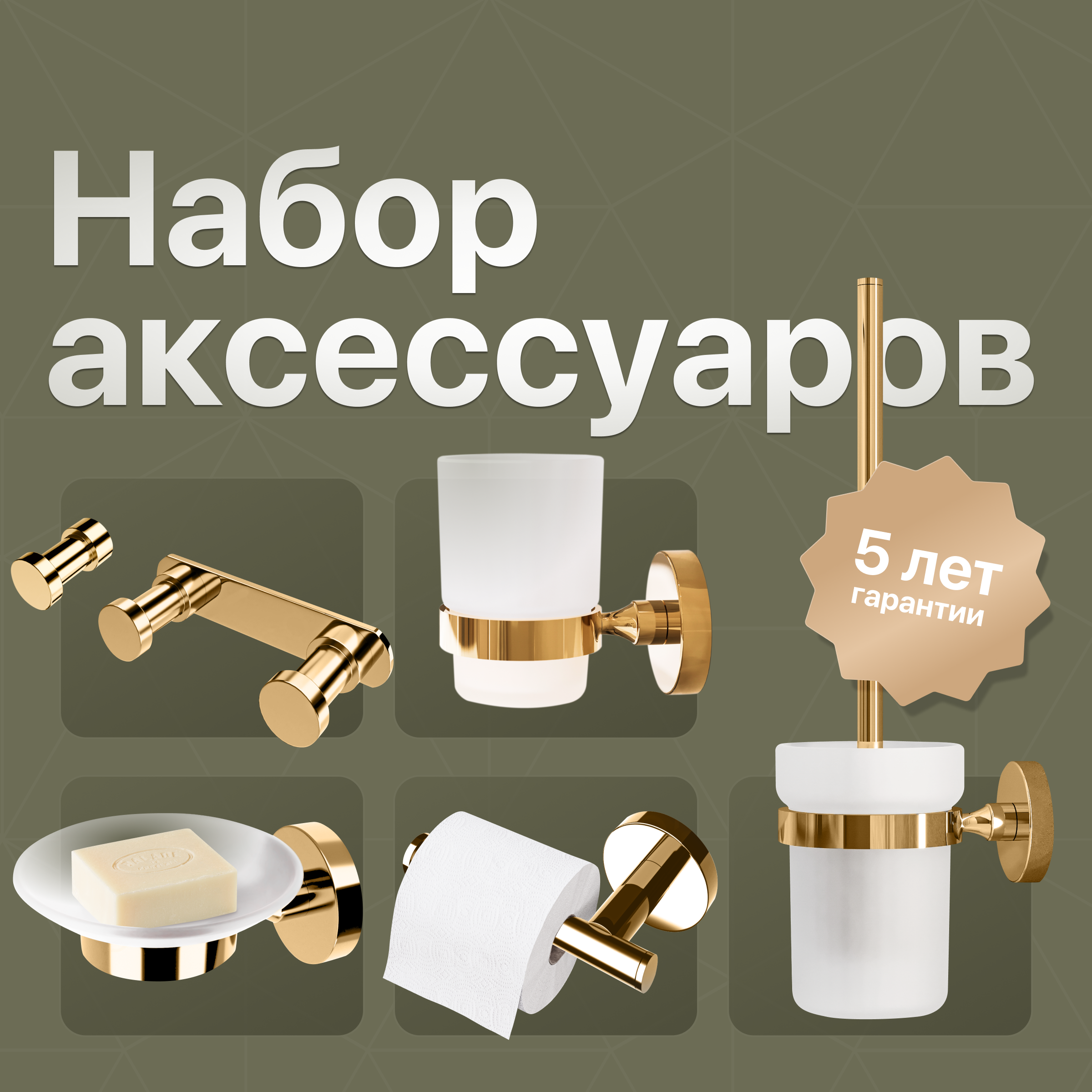 купить Набор Мыльница DEKOR BANYO Alina Gold A40 405 02 золото + Стакан A40 406 02 + Ершик A40 6009 02 + Держатель A40 407 02 + Крючок A40 408 01 02 + Крючок A40 408 12