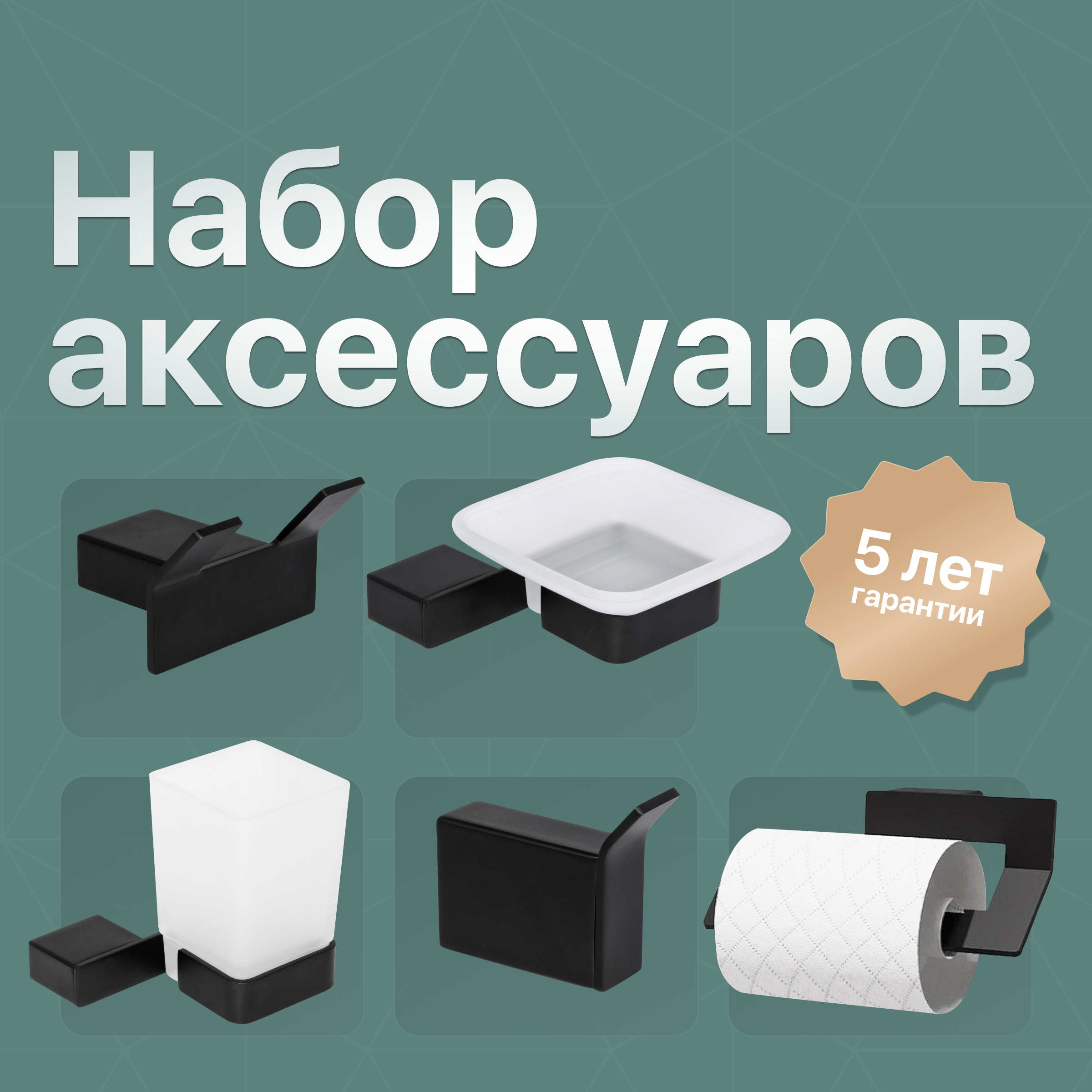 купить Набор Мыльница DEKOR BANYO SS 304 Black SS304 005 04 + Стакан SS304 006 04 + Держатель SS304 007 04 + Крючок SS304 008 04 + Крючок SS304 008 14