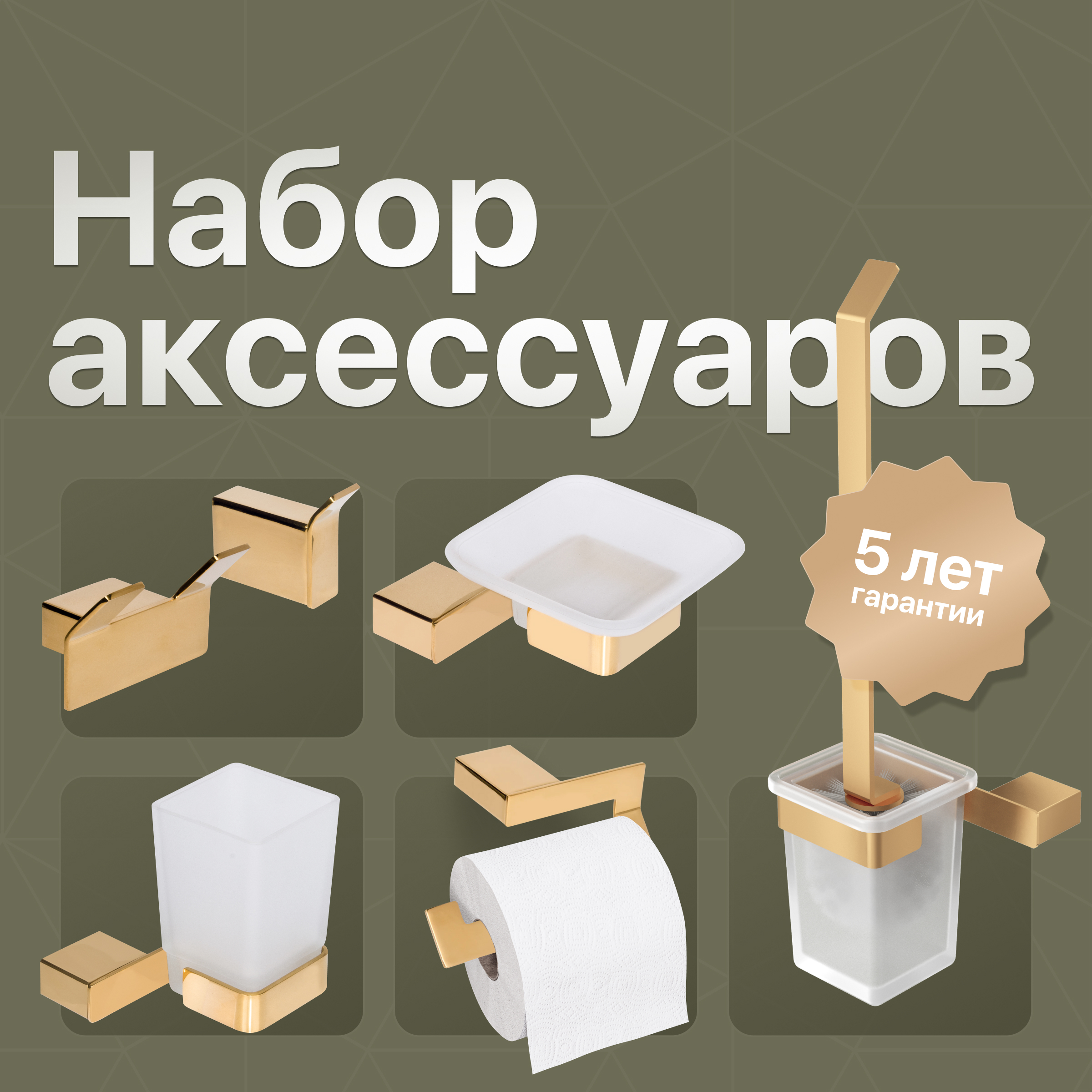 купить Набор Мыльница DEKOR BANYO SS 304 Gold SS304 005 02 + Стакан SS304 006 02 + Ершик SS304 6009 02 + Держатель SS304 007 02 + Крючок SS304 008 02 + Крючок SS304 008 12