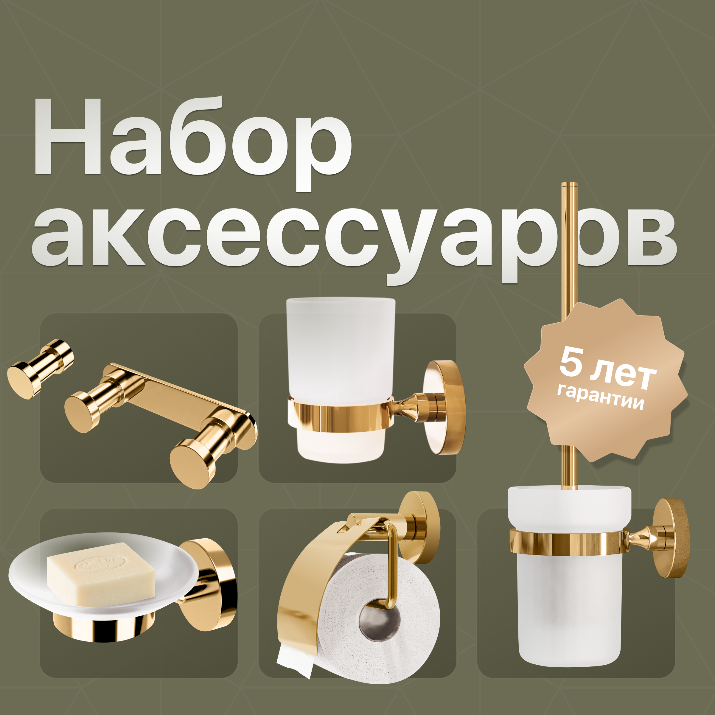 купить Набор Мыльница DEKOR BANYO Alina Gold A40 405 02 золото + Стакан A40 406 02 + Ершик A40 6009 02 + Держатель A40 407 01 02 + Крючок A40 408 01 02 + Крючок A40 408 12