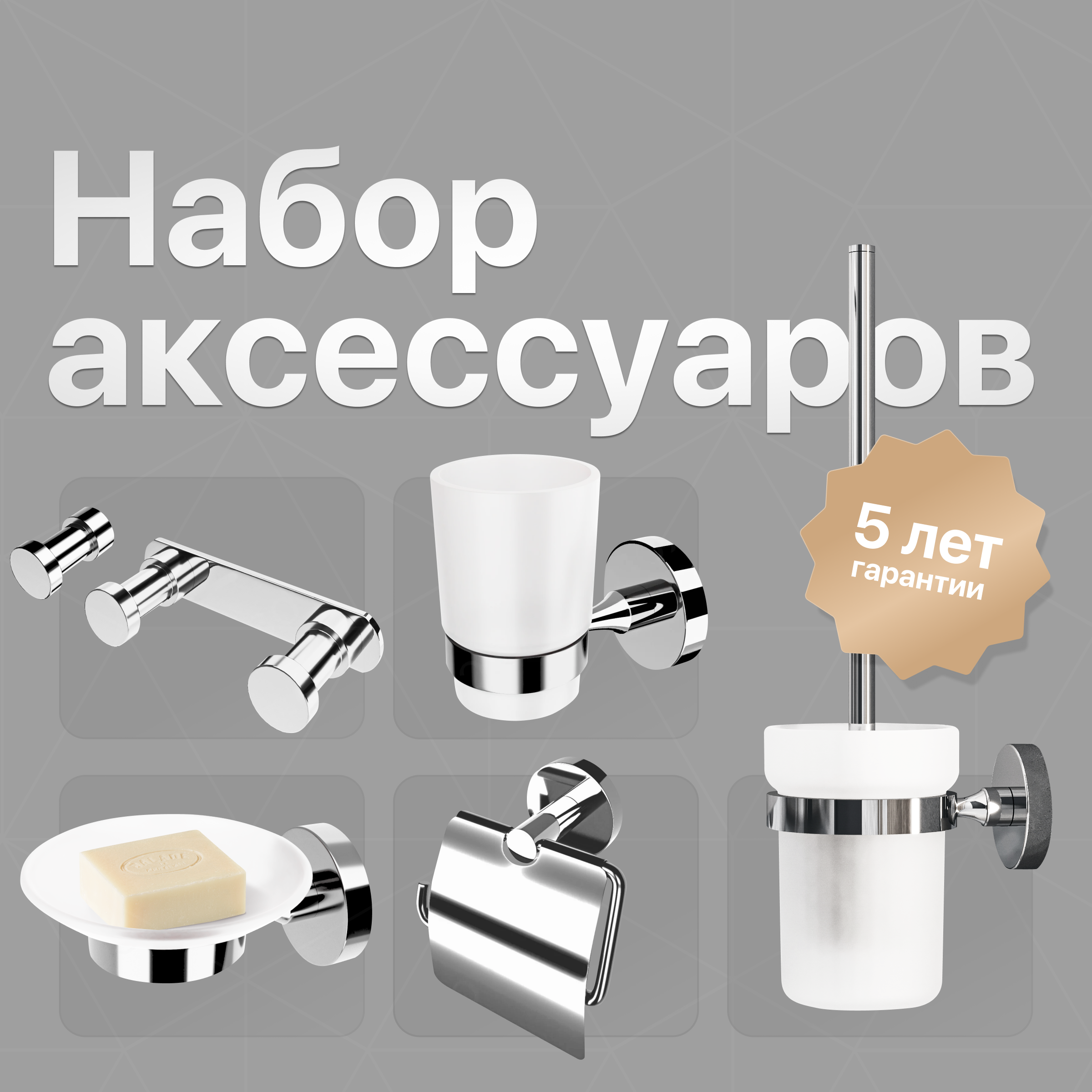 купить Набор Мыльница DEKOR BANYO Alina A40 405 хром + Стакан A40 406 + Ершик A40 6009 + Держатель A40 407 01 + Крючок A40 408 01 + Крючок A40 408 10