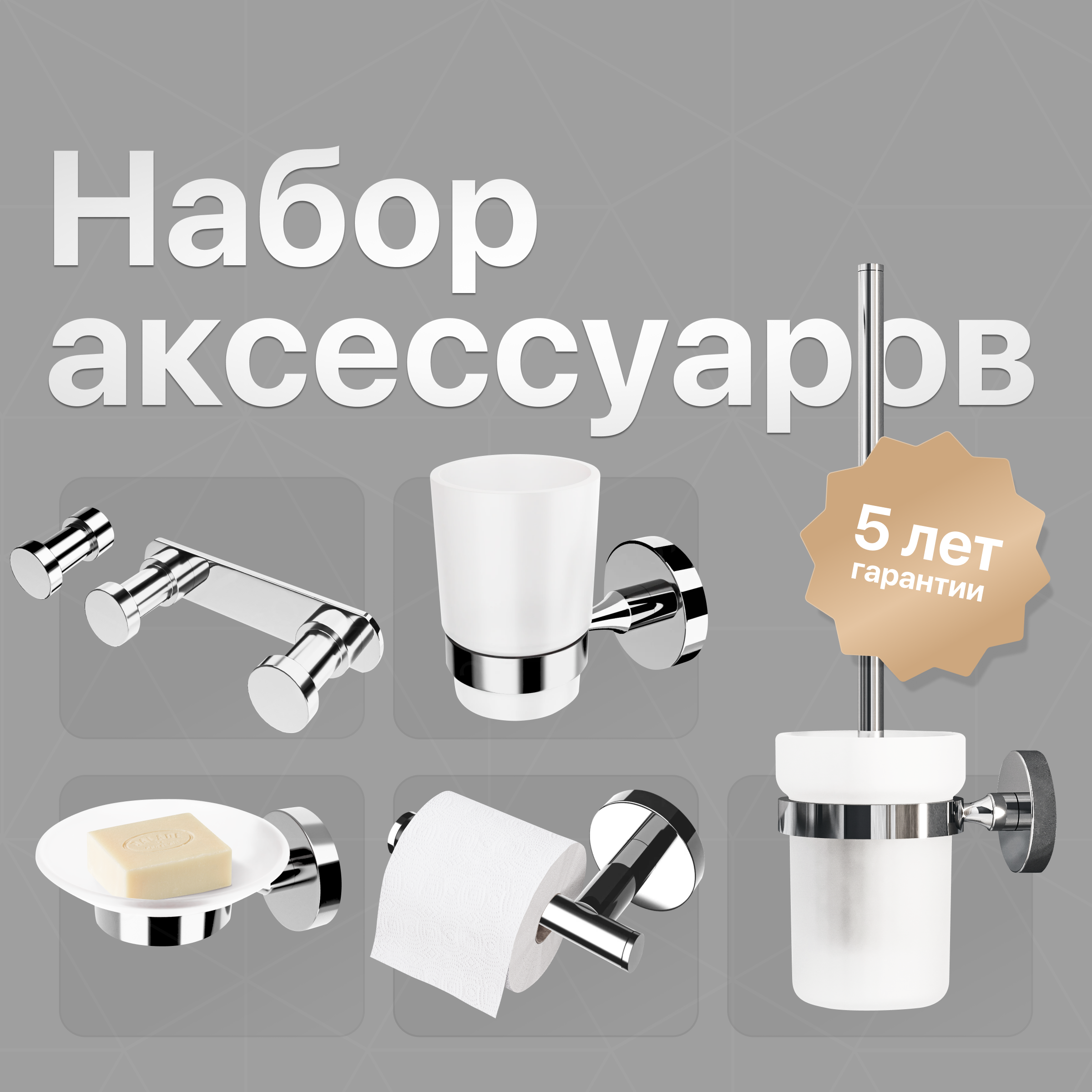 купить Набор Мыльница DEKOR BANYO Alina A40 405 хром + Стакан A40 406 + Ершик A40 6009 + Держатель A40 407 + Крючок A40 408 01 + Крючок A40 408 10