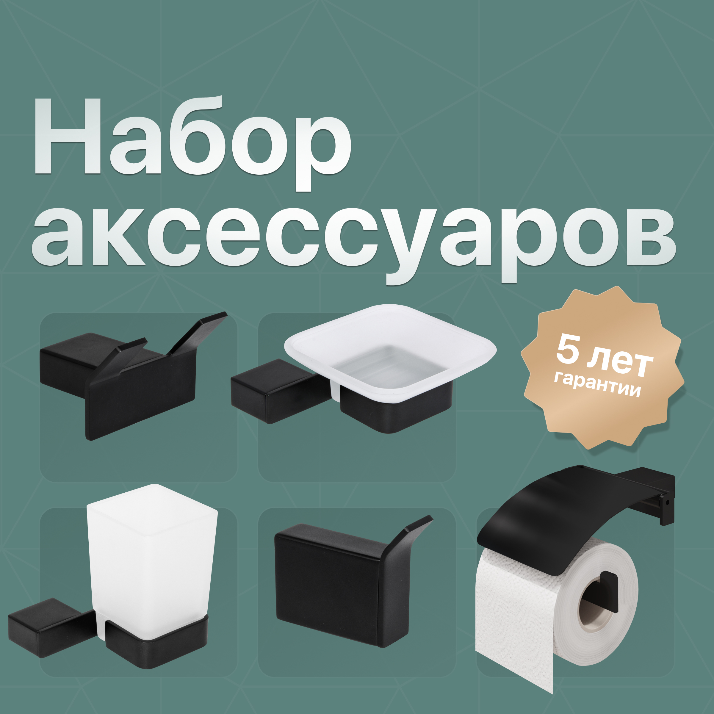 купить Набор Мыльница DEKOR BANYO SS 304 Black SS304 005 04 + Стакан SS304 006 04 + Держатель SS304 007 01 04 + Крючок SS304 008 04 + Крючок SS304 008 14