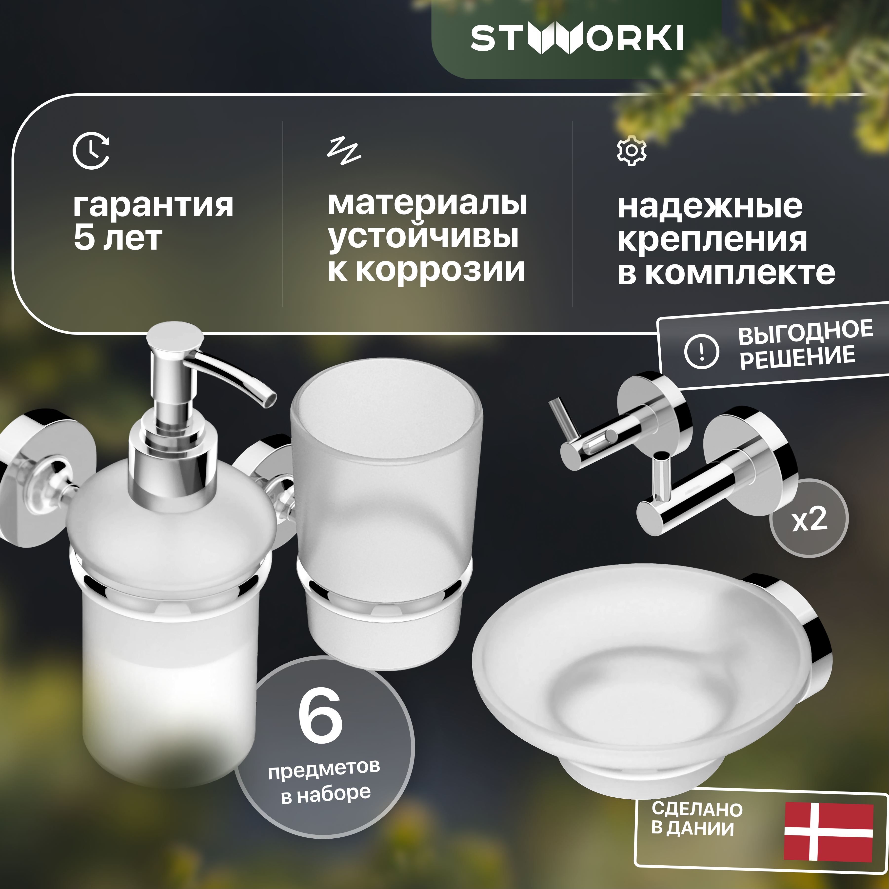 купить Набор STWORKI Дублин HADB91300 6 предметов