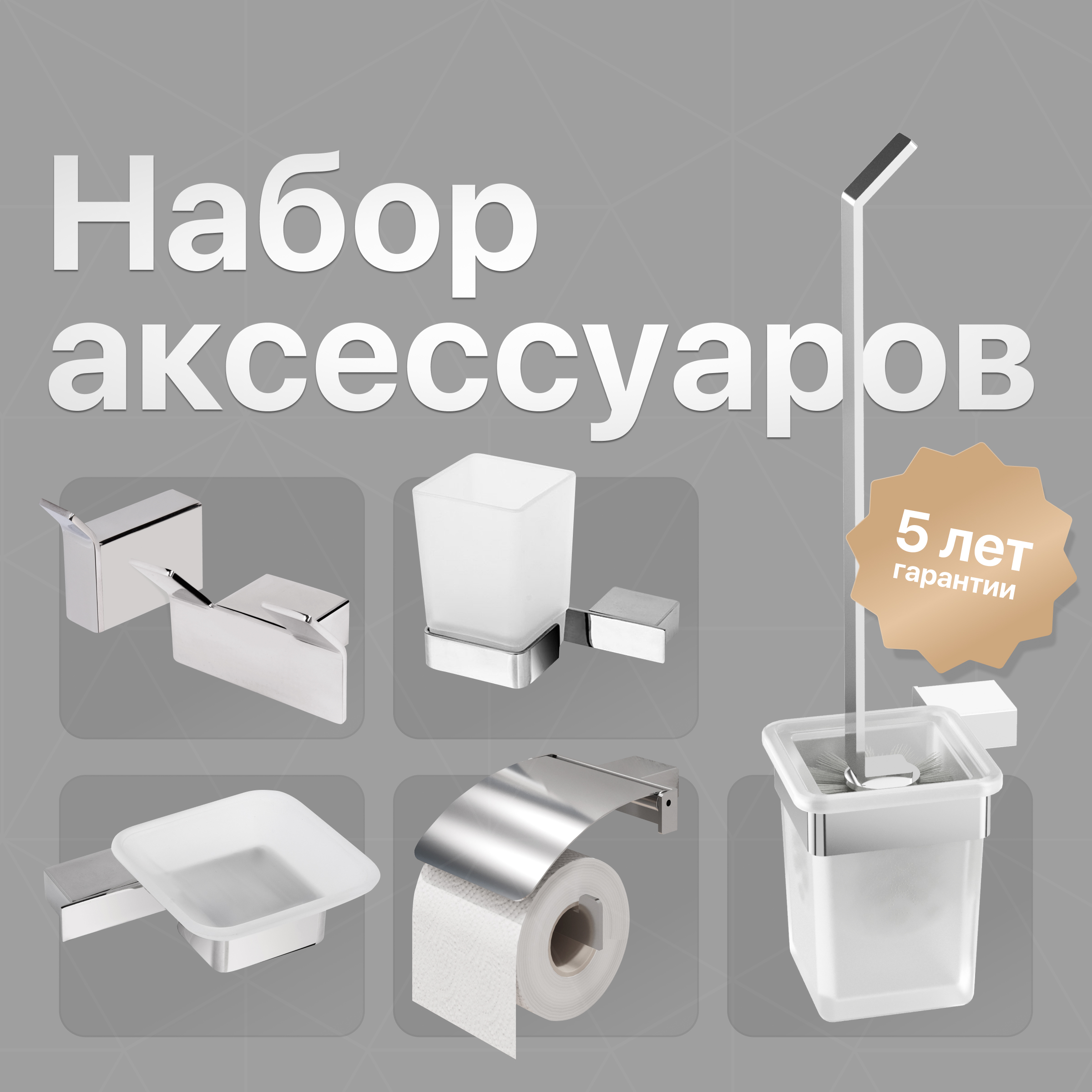 купить Набор Мыльница DEKOR BANYO SS 304 + Стакан + Ершик + Держатель + Крючок + Крючок 008 10