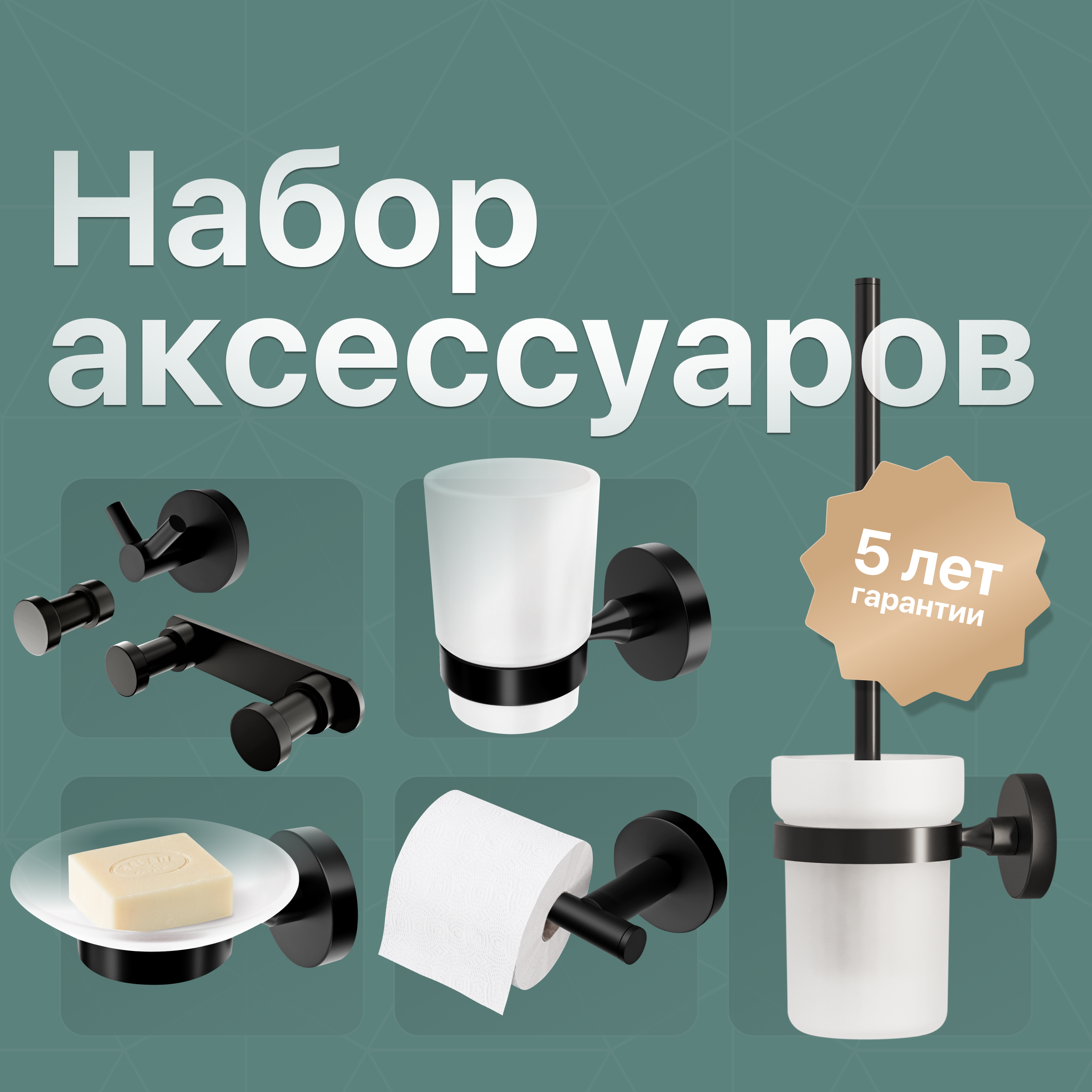 купить Набор Мыльница DEKOR BANYO Alina Black A40 405 04 черная + Стакан A40 406 04 + Ершик A40 6009 04 + Держатель A40 407 04 + Крючок A40 408 04 + Крючок A40 408 01 04 + Крючок A40 408 14