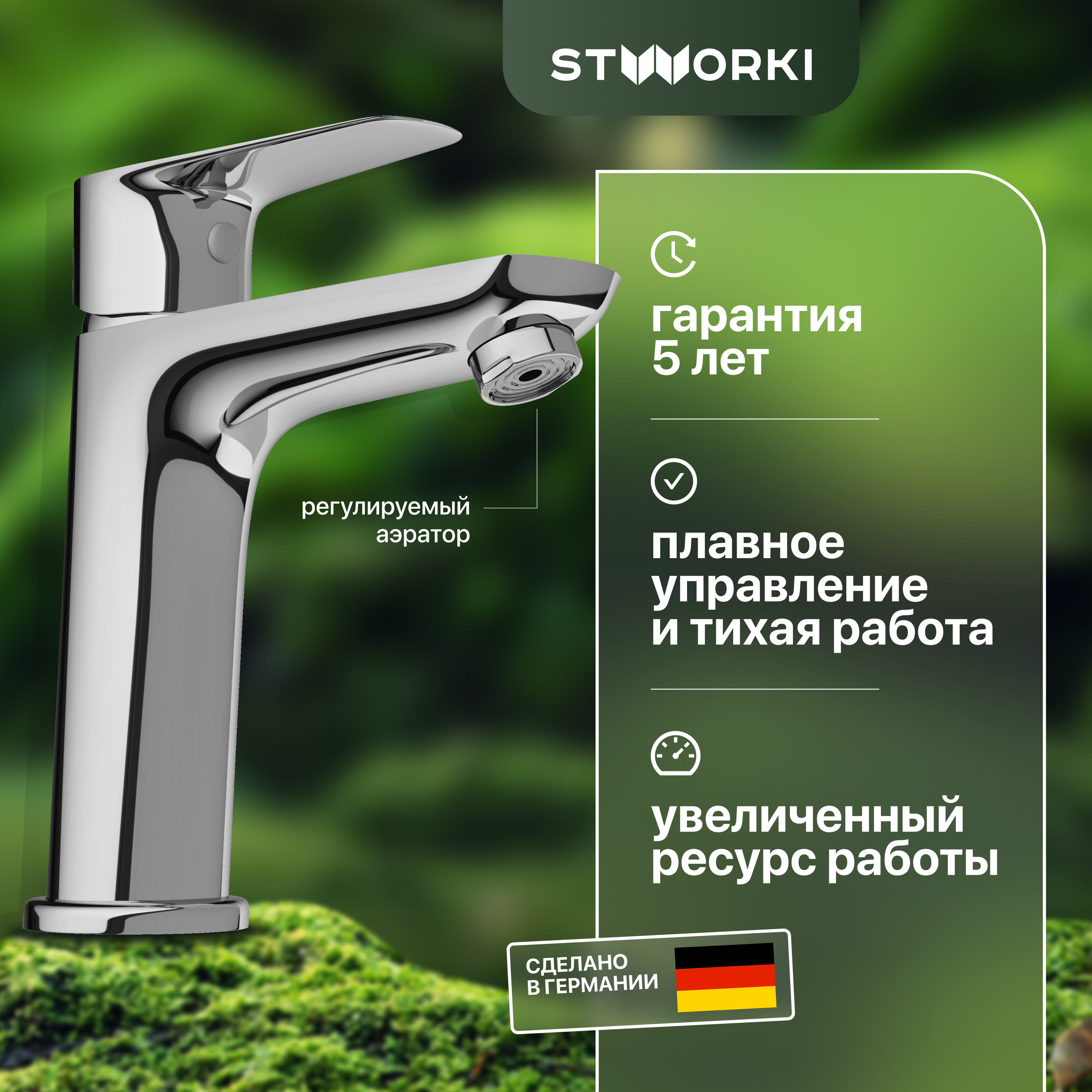 Смеситель для раковины STWORKI Вестервик HF-VES-02-000