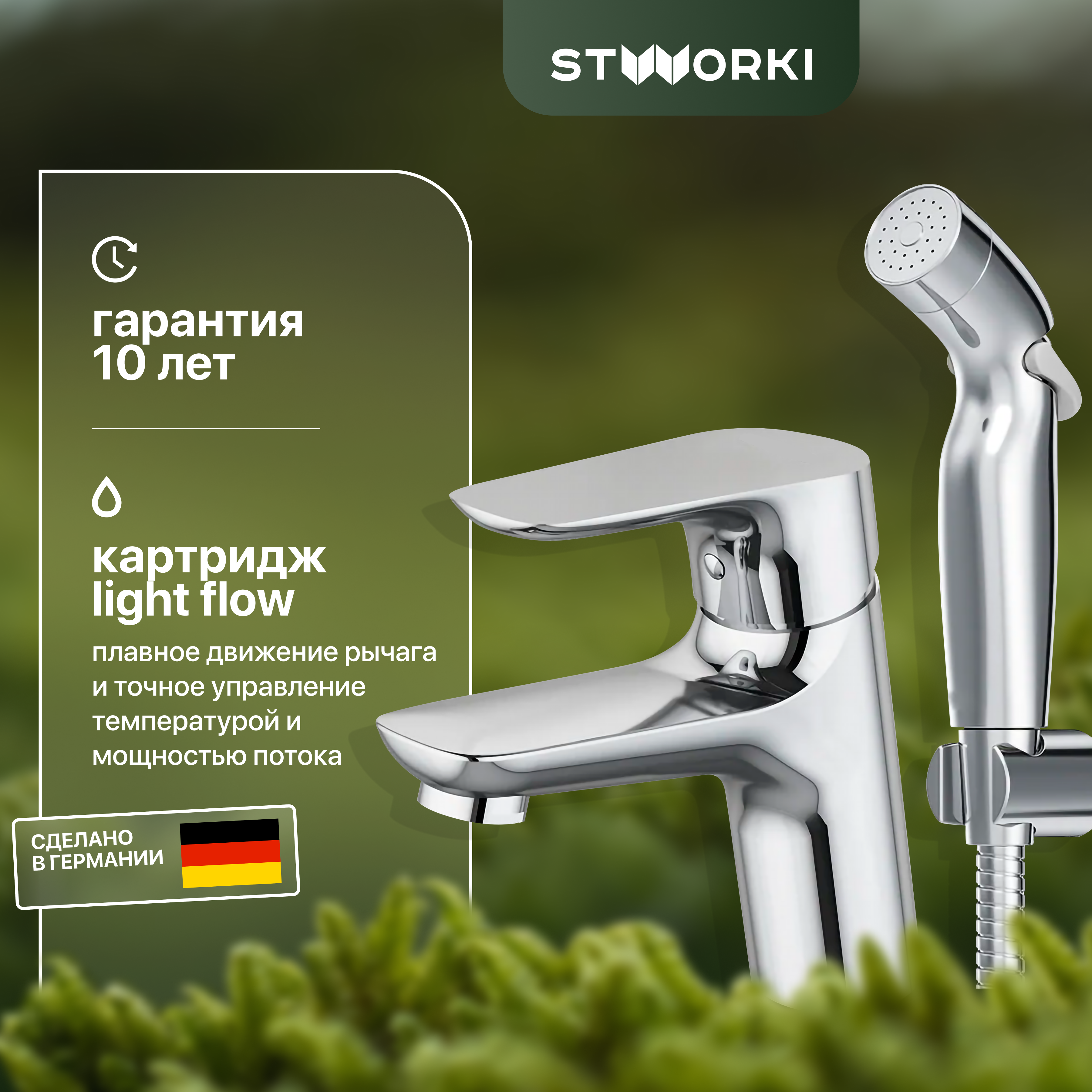 Смеситель для раковины STWORKI Малвик HFMA30000 с гигиеническим душем