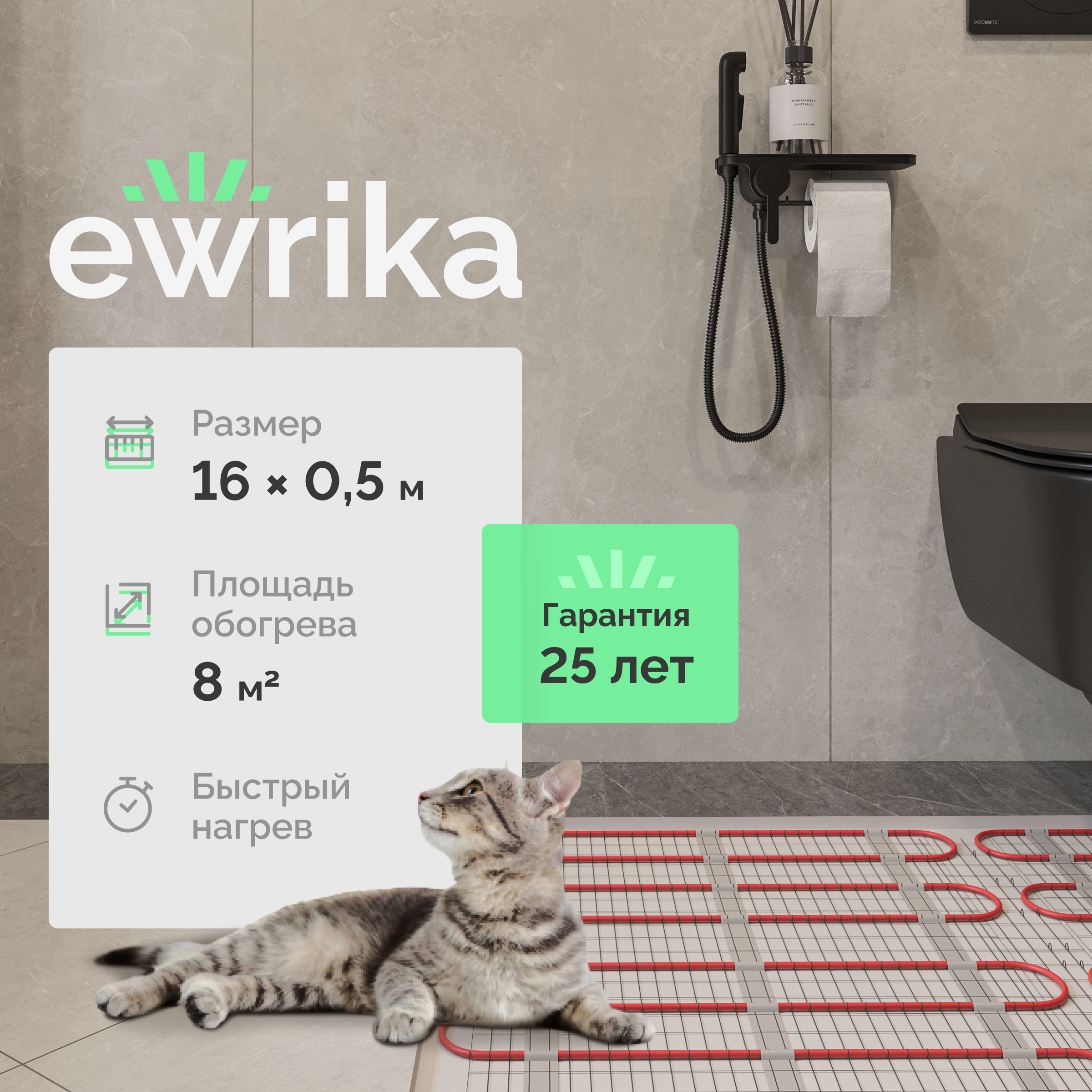 Теплый пол EWRIKA MAT EWR 150-8 самоклеящийся, под плитку, под паркетную доску, под керамогранит