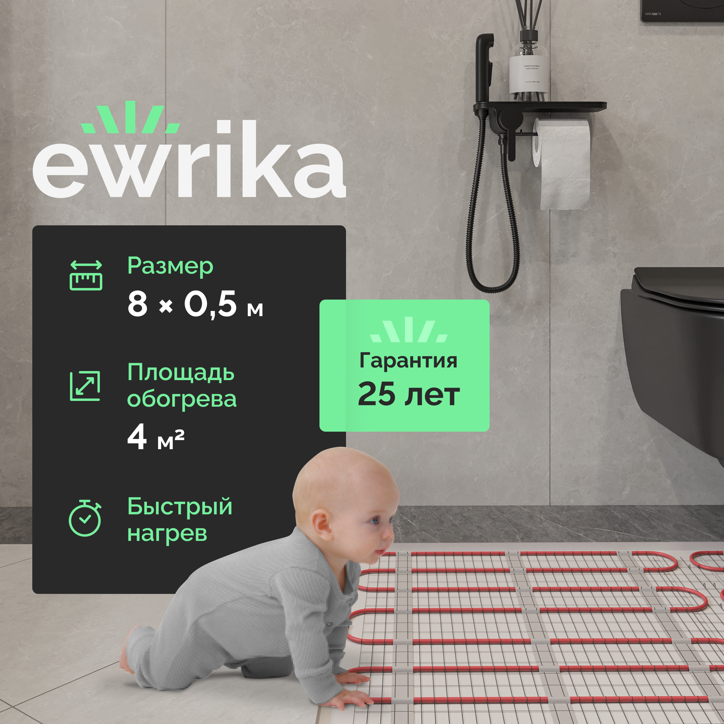 Теплый пол EWRIKA MAT EWR 150-4 самоклеящийся, под плитку, под паркетную доску, под керамогранит