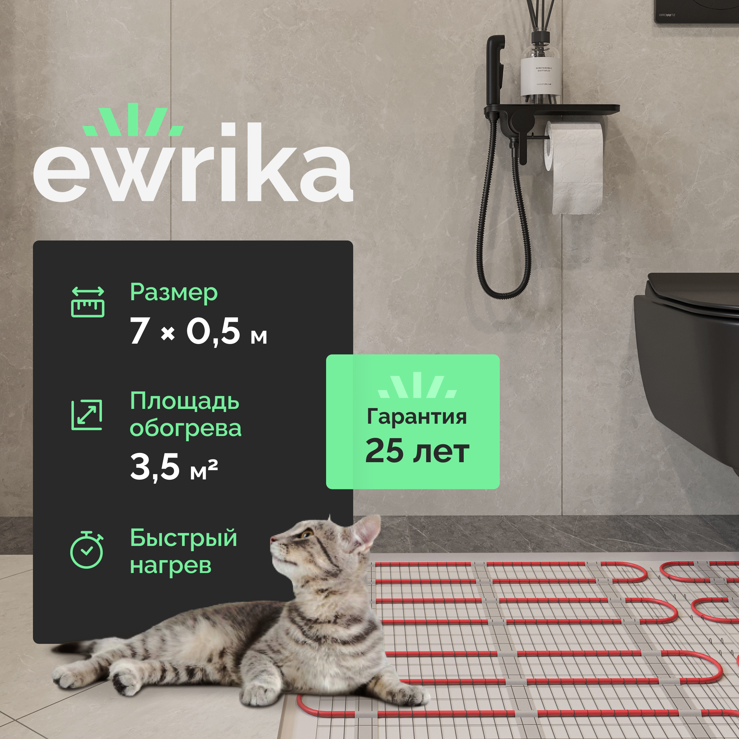 Теплый пол EWRIKA MAT EWR 150-3,5 самоклеящийся, под плитку, под паркетную доску, под керамогранит