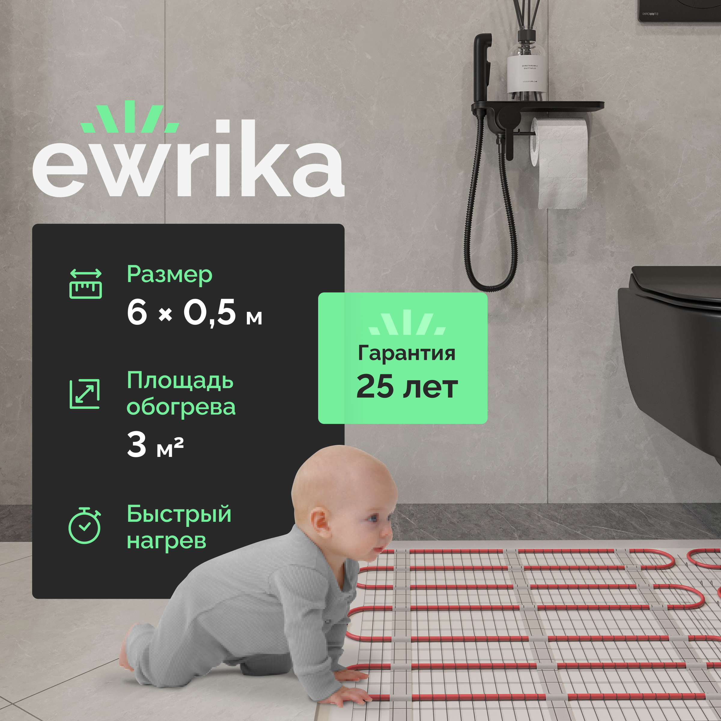 Теплый пол EWRIKA MAT EWR 150-3 самоклеящийся, под плитку, под паркетную доску, под керамогранит