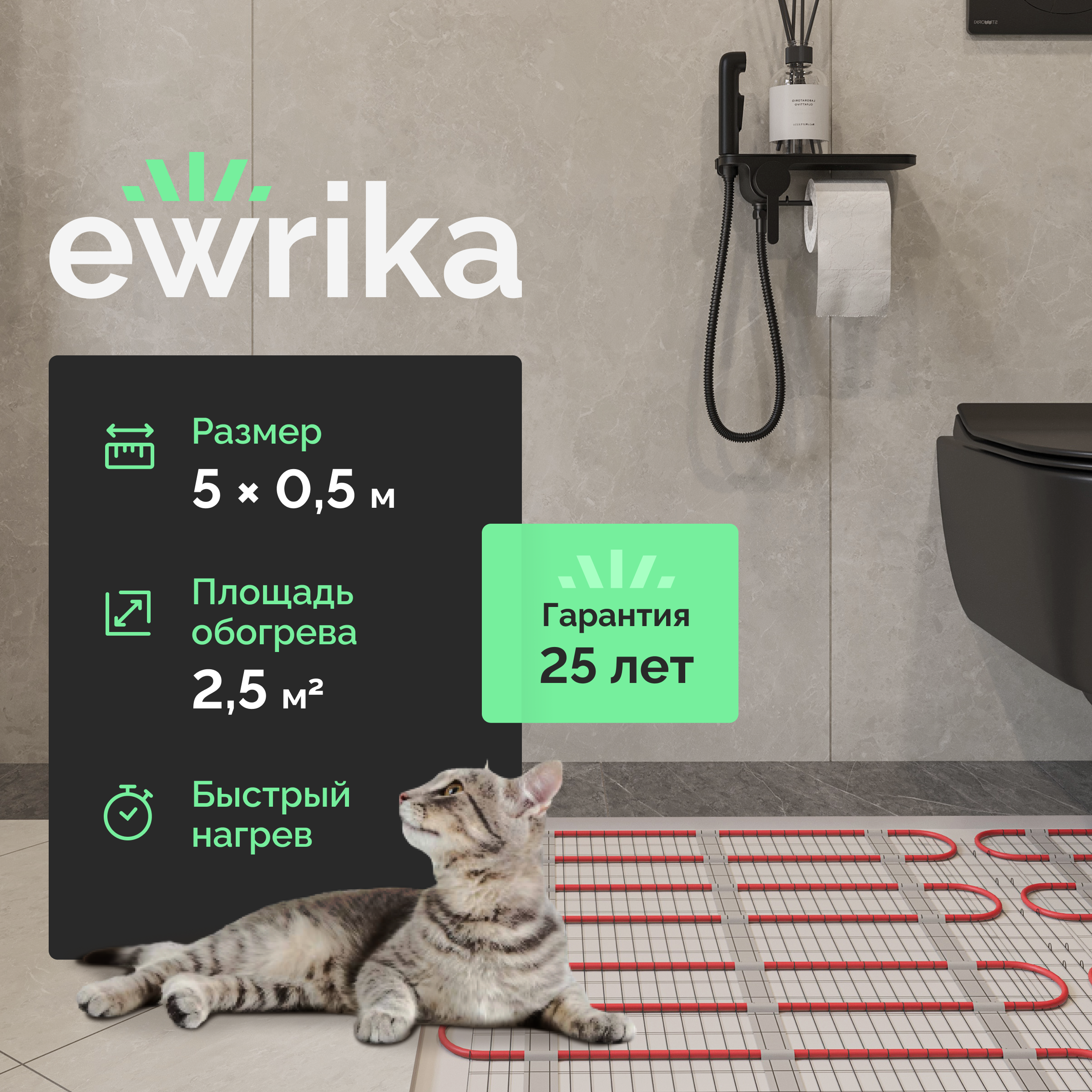 Теплый пол EWRIKA MAT EWR 150-2,5 самоклеящийся, под плитку, под паркетную доску, под керамогранит