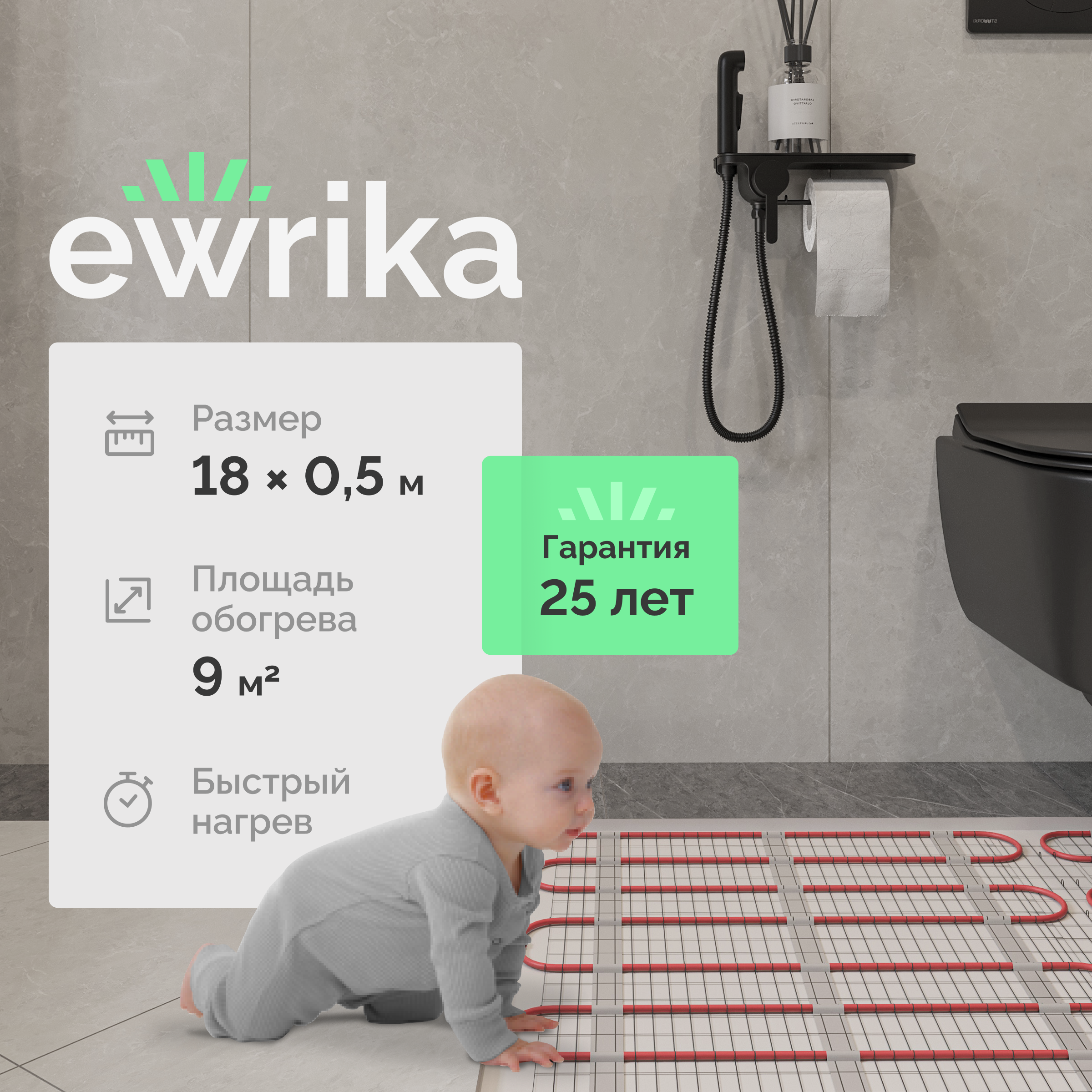 Теплый пол EWRIKA MAT EWR 150-9 самоклеящийся, под плитку, под паркетную доску, под керамогранит