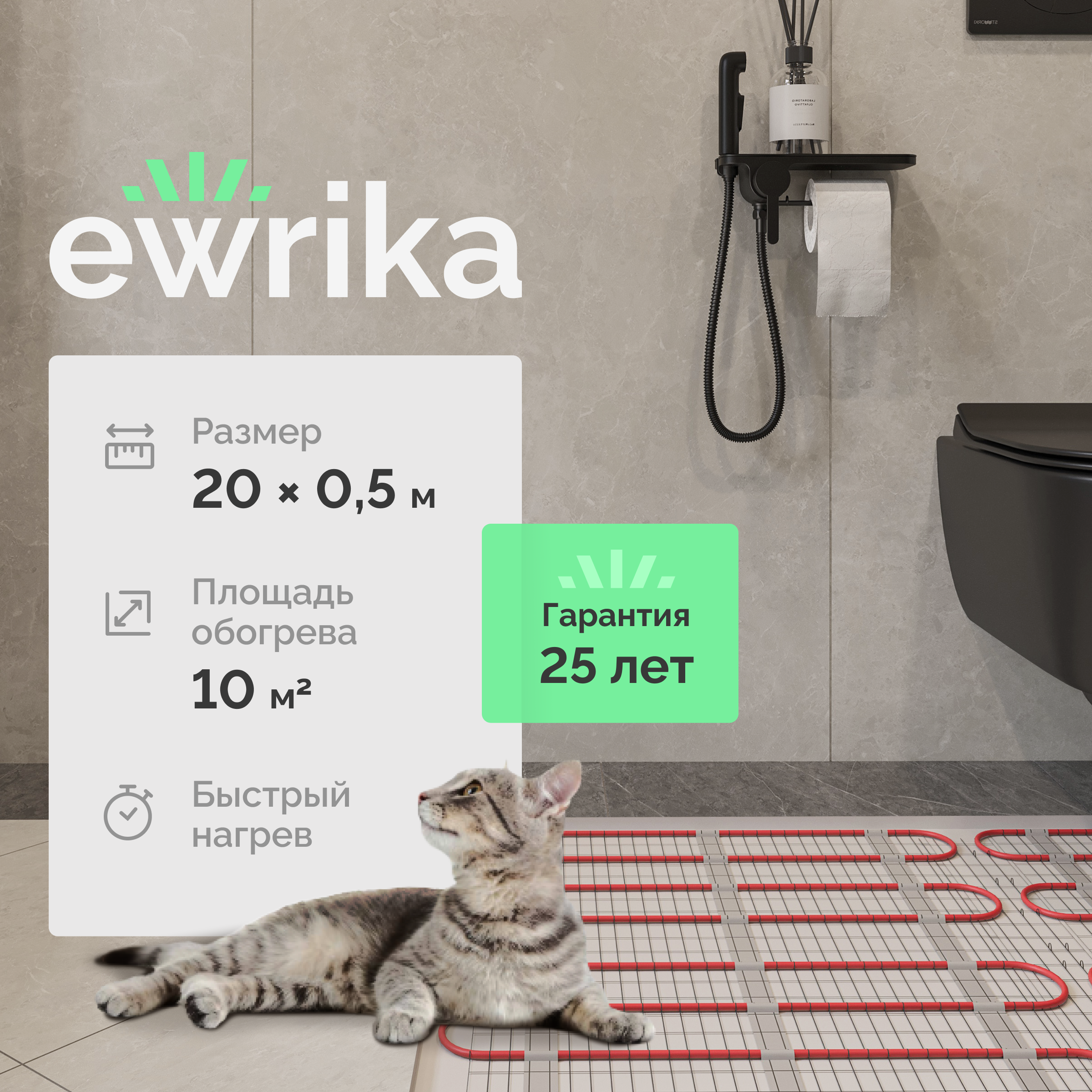 Теплый пол EWRIKA MAT EWR 150-10 самоклеящийся, под плитку, под паркетную доску, под керамогранит